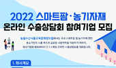 ‘2022 스마트팜·농기자재 온라인 수출상담회’ 참여기업 모집