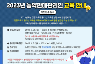 ‘2023년 농약 판매관리인 교육’ 이달 20일부터 실시
