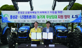 LS엠트론(주)-홍성군, 농기계 무상 임대 지원 협약