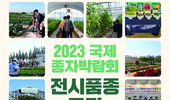 농진원, ‘2023 국제종자박람회’ 참가기업 모집