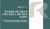 식품시스템 소비단계 온실가스가 배출량의 절반 차지