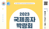 ‘2023 국제종자박람회’ 성공개최 준비에 박차