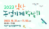 10월 말일 ‘2023 익산농업기계박람회’ 개막