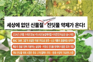 세상에 없던 신물질 'Dimpropyridaz' 진딧물 약제가 온다!