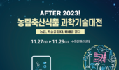 미래 첨단기술과의 만남…‘2023 농림축산식품 과학기술대전’ 열린다