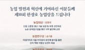 제10회 한광호 농업상 대상에 강창국 다감농원 대표