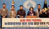 윤미향 의원, 농협중앙회장 셀프 연임 농협법 개정안 반대 기자회견