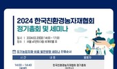 20일, 유기농업자재·비료 발전방향 세미나 개최