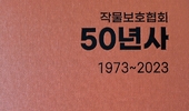 ‘한국작물보호협회 50년사’ 발행