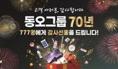 70년의 감사! 777명에게 행운을 드립니다!