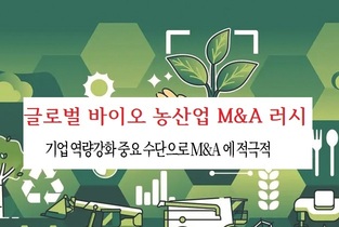 글로벌 바이오 농산업 개발 동력 M&A로 채운다