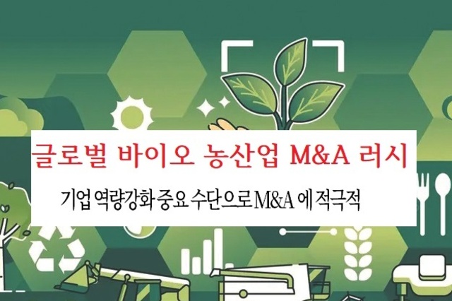 글로벌 바이오 농산업 개발 동력 M&A로 채운다
