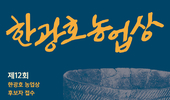 제12회 한광호 농업상 후보자 접수