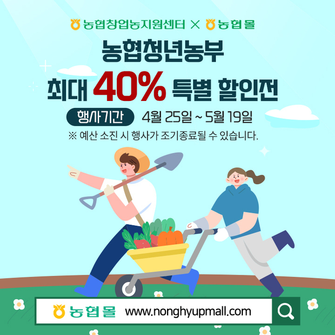 농협경제지주는 내달 19일까지 농협몰에서 ‘농협청년농부 특별할인전’을 열고 청년농업인이 생산한 우리 농산물과 가공식품을 최대 40% 할인 판매한다.