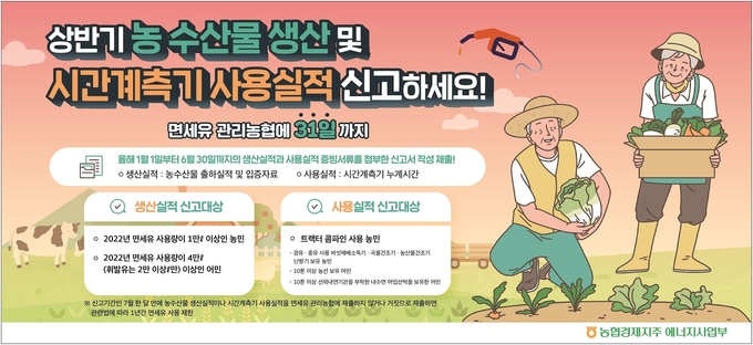 농협경제지주는 이달 31일까지 면세유를 사용하는 농‧어업인으로부터 ‘생산‧사용실적’ 신고를 받는다.