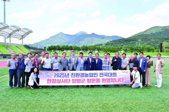 양평군이 내년도 한국 친환경농업인 전국대회 개최지로 최종 선정됐다. 지난 7월말 현장 실사단의 실사에서 우수한 평가를 받은 것으로 알려졌다. 