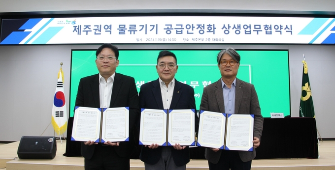 농협경제지주가 이달 15일 농협 제주본부에서 한국파렛트풀(주), AJ네트웍스(주)와 제주권역 물류기기 수급 안정을 위한 업무협약을 체결했다.(왼쪽부터 김종찬 한국파렛트풀 영업본부장, 이천일 농협경제지주 경제기획본부장, 곽정호 AJ네트웍스 로지스부문대표)