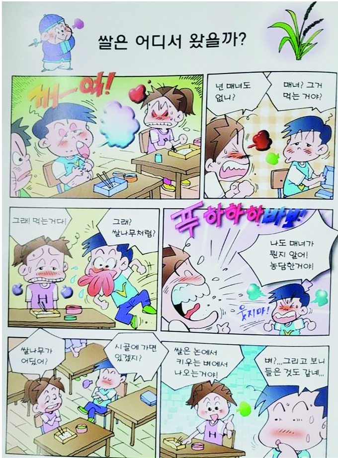 국내 쌀 생산량 감소세가 3년 연속 이어지고 있는 가운데 박광호 국립한국농수산대학교 명예교수(국제노지스마트팜연구소장)가 자라나는 어린 세대들에게 쌀(과학)에 대한 호기심을 풀어 줄 재미있는 ‘쌀 만화(카툰)’를 연재하기로 해 많은 관심을 모으고 있다.