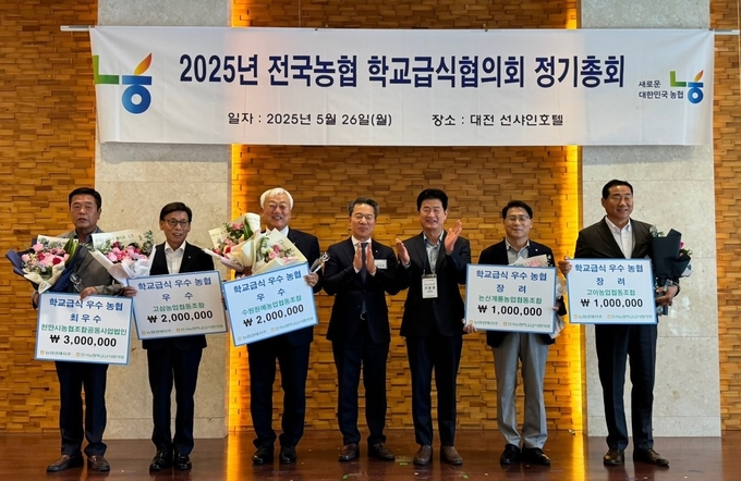 박서홍 농협경제지주 농업경제대표이사(왼쪽 4번째)가 이달 26일 대전광역시에서 열린 ‘2025년 전국농협학교급식협의회 정기총회’에서 지난해 뛰어난 운영실적을 달성한 학교급식 우수농협 조합장들과 기념사진을 촬영하고 있다.