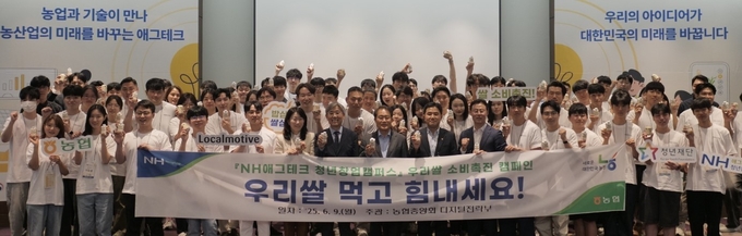 NH농협 애그테크 청년창업캠퍼스 교육생들이 우리쌀 가공 간식을 들고 쌀 소비 촉진 슬로건을 외치고 있다.(맨앞줄 왼쪽에서 6번째부터 박주희 청년재단 사무총장, 김한호 서울대교수, 장태평 농어업농어촌특별위원회 위원장, 조현상 농협중앙회 디지털전략부장).