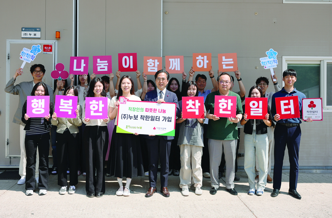 사랑의열매 착한일터에 가입한 누보 임직원들이 기념 촬영을 하고 있다.
