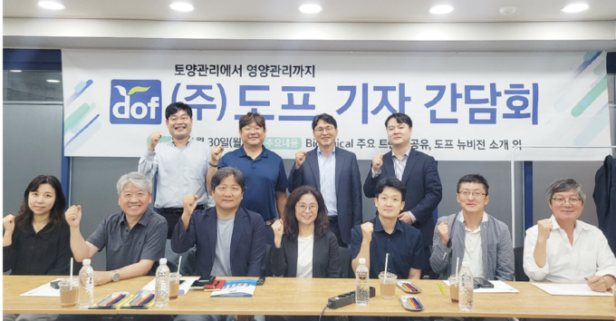 지난달 30일 기자간담회에서 도프는 전 세계를 무대로 하는 농업계 일등 바이오로지컬 기업으로 나아가겠다는 출사표를 냈다. 농업 현장의 목소리에 귀 기울이며 이상기후에 강하고 지속 가능한 농업환경을 만드는데 앞장서겠다고 밝혔다.