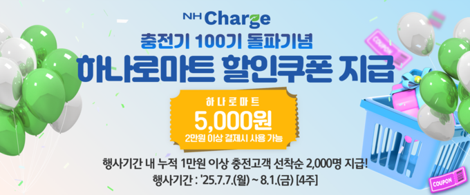 농협경제지주가 이달 7일부터 다음달 1일까지 전기차 충전소 브랜드 NH Charge의 전국 충전기 100기 설치 돌파를 기념해 고객 사은행사를 실시한다
