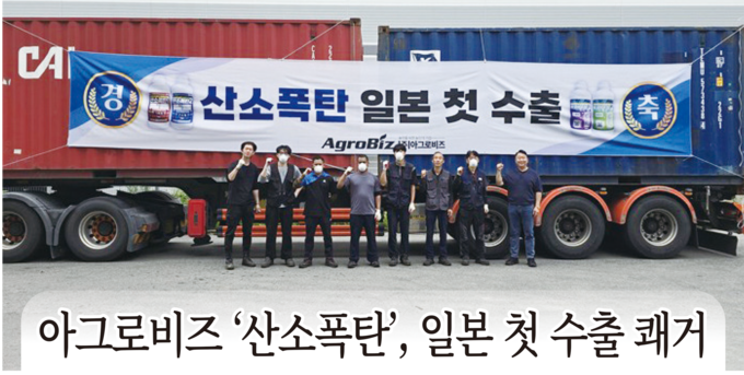 (주)아그로비즈가 (주)에스코와 공동 개발한 관주용 토양 산소발생제 ‘산소폭탄’이 일본 첫 수출의 쾌거를 이뤘다.