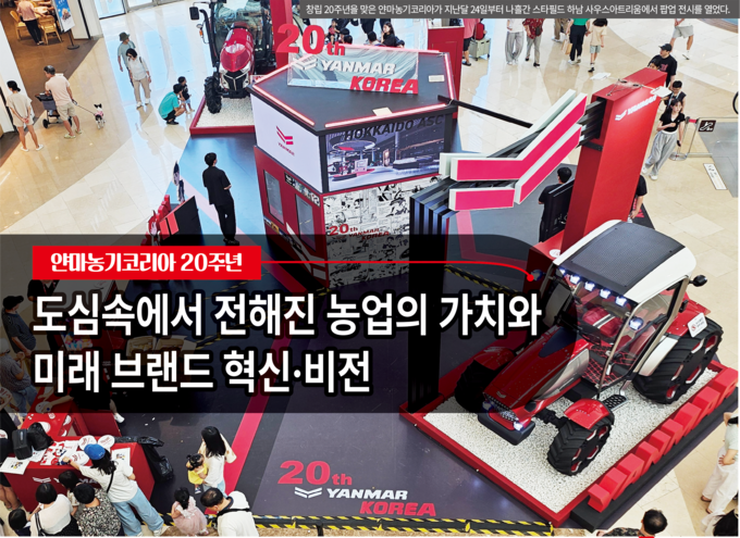 창립 20주년을 맞은 얀마농기코리아가 지난달 24일부터 나흘간 스타필드 하남 사우스아트리움에서 팝업 전시를 열었다.
