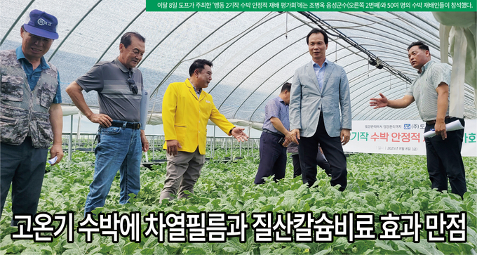 이달 8일 도프가 주최한 ‘맹동 2기작 수박 안정적 재배 평가회’에는 조병옥 음성군수(오른쪽 2번째)와 50여 명의 수박 재배인들이 참석했다.