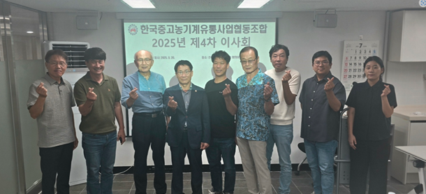 김정현 한국중고농기계유통사업협동조합 이사장(왼쪽 4번째)이 이달 20일 2025년 제4차 이사회를 열고 ‘중고 농기계 시장의 활성화 과제와 전략’을 주제로 한 워크숍(kick off)을 개최하는 등 시장의 활성화를 위한 적극적인 전략 마련에 나섰다.