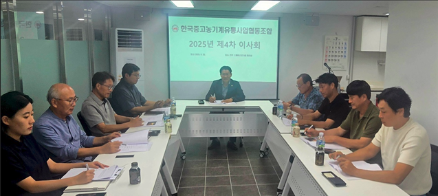 김정현 한국중고농기계유통사업협동조합 이사장(중앙)이 이달 20일 2025년 제4차 이사회를 열고 ‘중고 농기계 시장의 활성화 과제와 전략’을 주제로 한 워크숍(kick off)을 개최하는 등 시장의 활성화를 위한 적극적인 전략 마련에 나섰다.