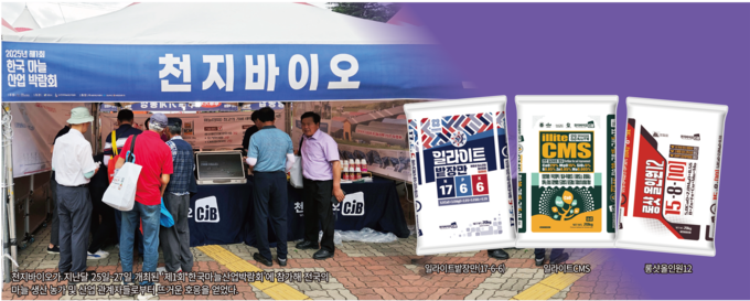 천지바이오가 지난달 25일~27일 개최된 ‘제1회 한국마늘산업박람회’에 참가해 전국의 마늘 생산 농가 및 산업 관계자들로부터 뜨거운 호응을 얻었다.