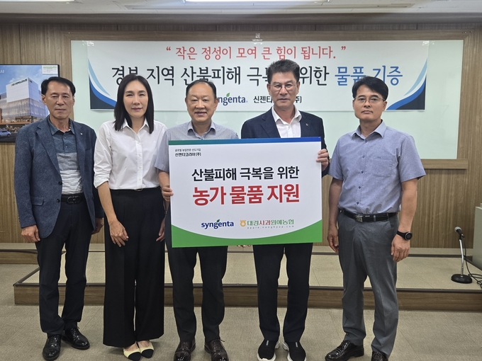 신젠타코리아가 이달 1일 대경사과원예농협(구 대구경북능금농협)에서 이홍부 신젠타코리아 경북지점장(중앙)과 류영재 대경사과원예농협 구매사업본부장(오른쪽 2번째) 등이 참석한 가운데 대구·경북 산불 피해 농업인들을 위한 구호물품 전달식을 가졌다.