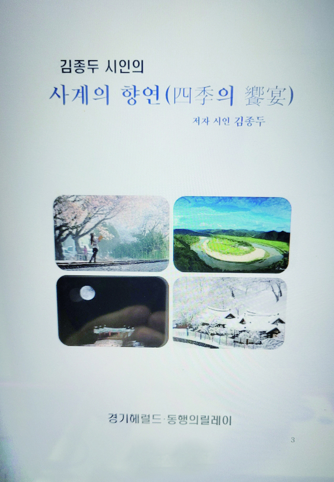 김종두 시인의 처녀작인 ‘사계의 향연(四季의 饗宴)’ 시집