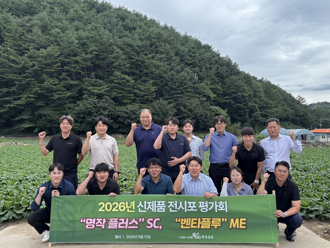 SG한국삼공이 이달 12일 강원도 평창군에서 배추 뿌리혹병에 효과적인 예방·치료제 ‘명작플러스’ 액상수화제와 원예용 밭제초제 ‘벤타플루’ 미탁제에 대한 ‘2026 신제품 전시포 평가회’를 가졌다.