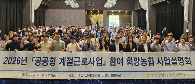 농협중앙회 농촌지원부는 2026년 ‘공공형 계절근로사업’참여를 희망하는 농협 실무자와 지역별 사업 담당자 등을 대상으로 사업설명회를 개최했다.