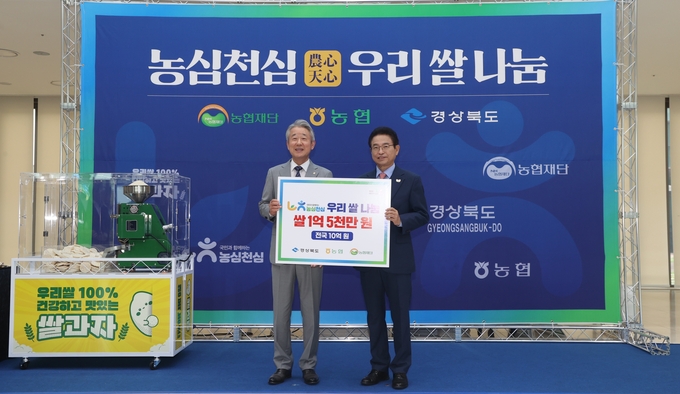 강호동 농협중앙회장(왼쪽)이 이달 24일 농협경주교육원에서 ‘농심천심운동’ 일환으로 경북 관내 취약계층 지원을 위해 1억 5000만원 상당의 우리 쌀을 이철우 경상북도지사(오른쪽)에게 전달하고 있다.