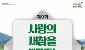 한국삼공, 제9회 ‘사랑의 새참을 뿌리다’ 사연 공모