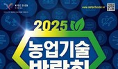 2025 농업기술박람회 ‘K-농업기술! 세계로 미래로’