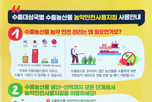 ‘수출농산물 농약안전관리 강화’로 통관위반 없앤다