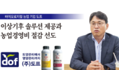 이상기후 솔루션 제공과 농업경영비 절감 선도