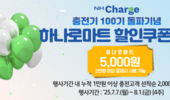 ‘NH Charge’ 전국 충전기 100기 돌파 기념 행사 실시