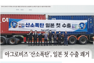 아그로비즈 ‘산소폭탄’, 일본 첫 수출 쾌거