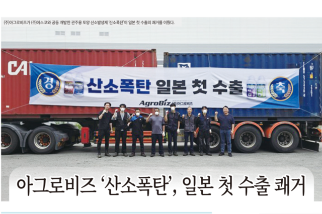 아그로비즈 ‘산소폭탄’, 일본 첫 수출 쾌거