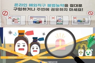 온라인 불법농약·통신판매 유혹! 단속 비웃는다