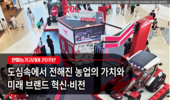 도심속에서 전해진 농업의 가치와 미래 브랜드 혁신·비전