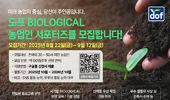 도프 바이오로지컬 농업인 서포터즈에 도전하세요!