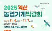 ‘2025 익산농업기계박람회’ 오는 11월 4일 팡파르~