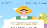 2026년 농지은행사업 예산(안) ‘2조 4000억 원’…역대 ‘최대’